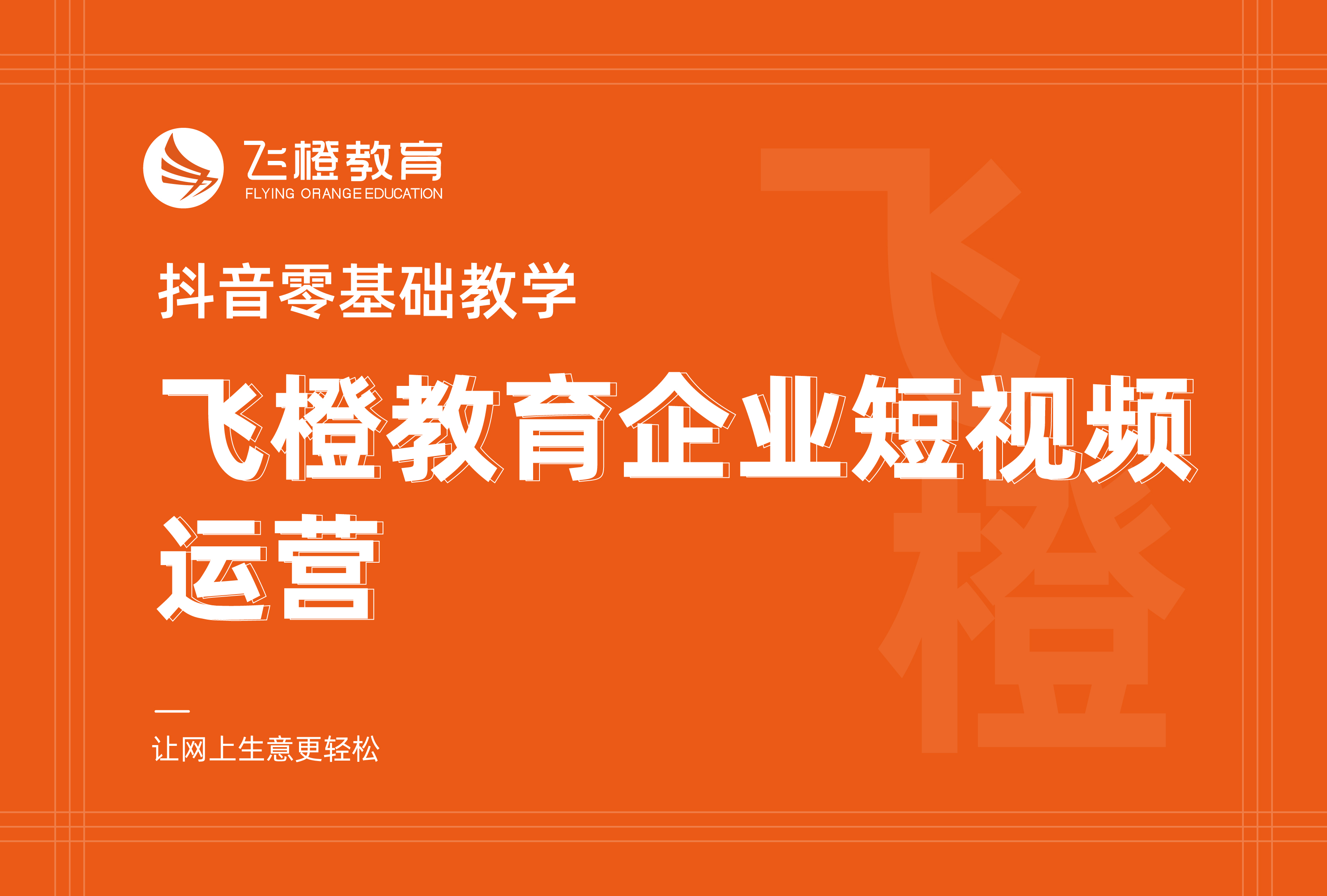 抖音零基础教学，飞橙教育企业短视频运营